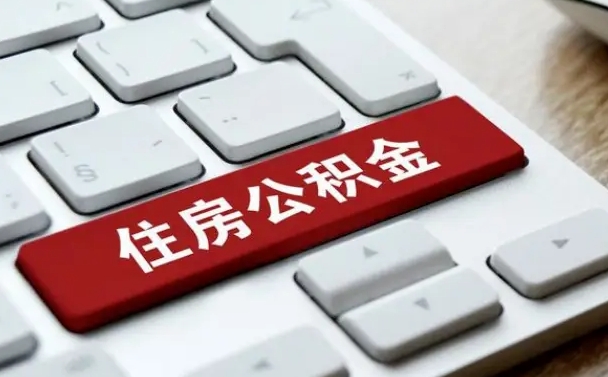 邹城住房公积金提取需要什么条件（邹城住房公积金领取需要什么资料）